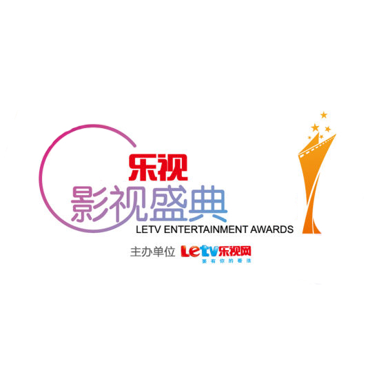 第3届乐视影视盛典(第三届乐视影视盛典)