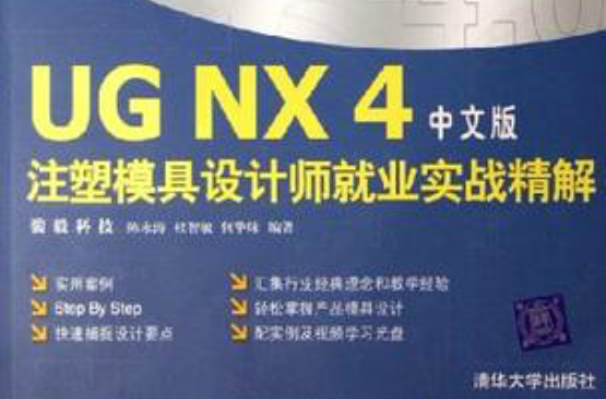 UG NX4注塑模具设计师就业实战精解(中文版) UG NX4注塑模具设计师就业实战精解(中文版)