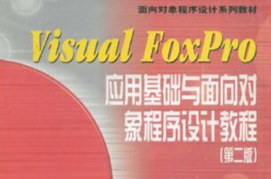 Visual FoxPro套用基础与面向对象程式设计教程