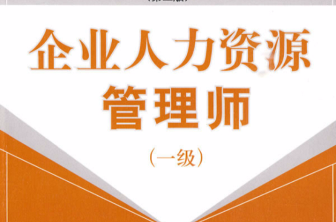 企业人力资源管理师(一级) 企业人力资源管理师(一级)