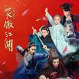 新笑傲江湖(笑傲江湖（2018年光线出品武侠剧）)