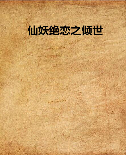 仙妖绝恋之倾世 仙妖绝恋之倾世