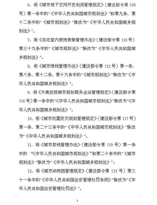 住房和城乡建设部关于废止和修改部分规章的决定