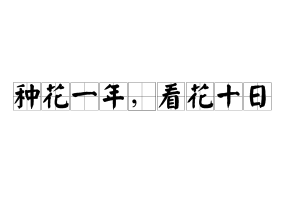 种花一年，看花十日