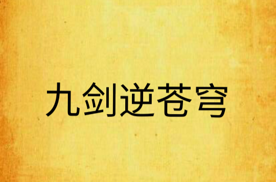 九剑逆苍穹