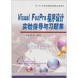 VisualFoxPro程式设计与实验指导与习题集 VisualFoxPro程式设计与实验指导与习题集