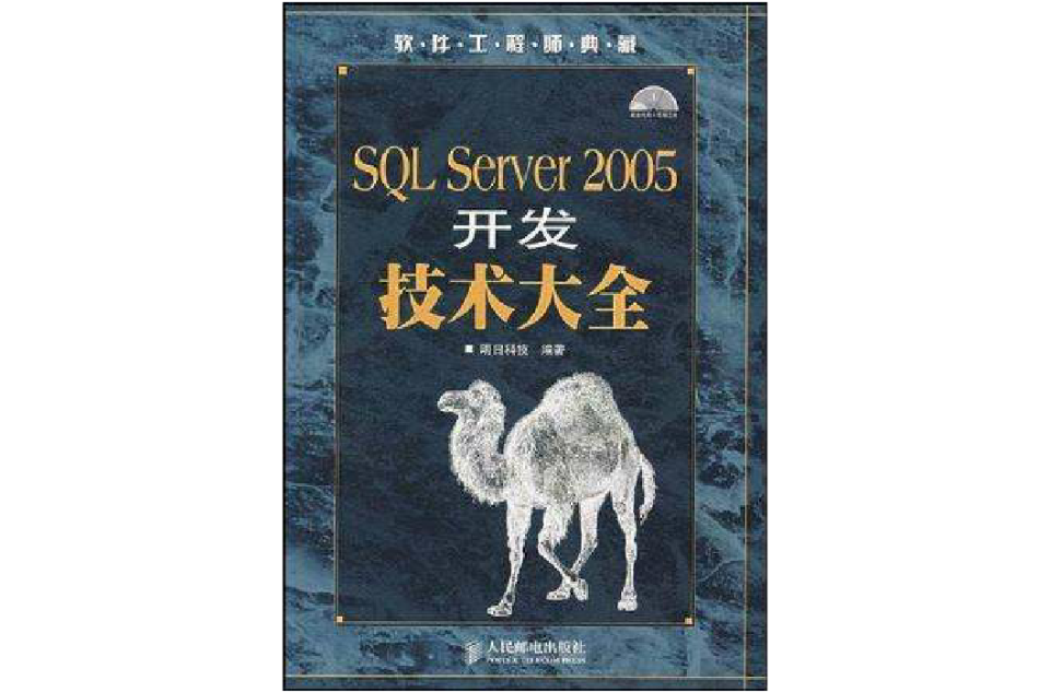 SQL Server 2005开发技术大全