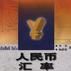 人民币汇率--理论、历史、现状及其发展趋势