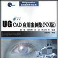 UG CAD套用案例集 UG CAD套用案例集