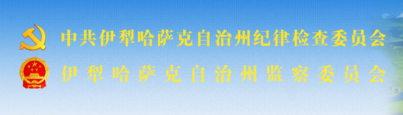 伊犁哈萨克自治州监察委员会 伊犁哈萨克自治州监察委员会
