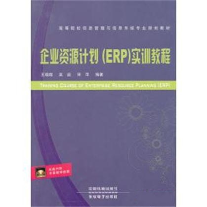 企业资源规划(ERP)模拟实训教程