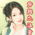 穿越之温青青
