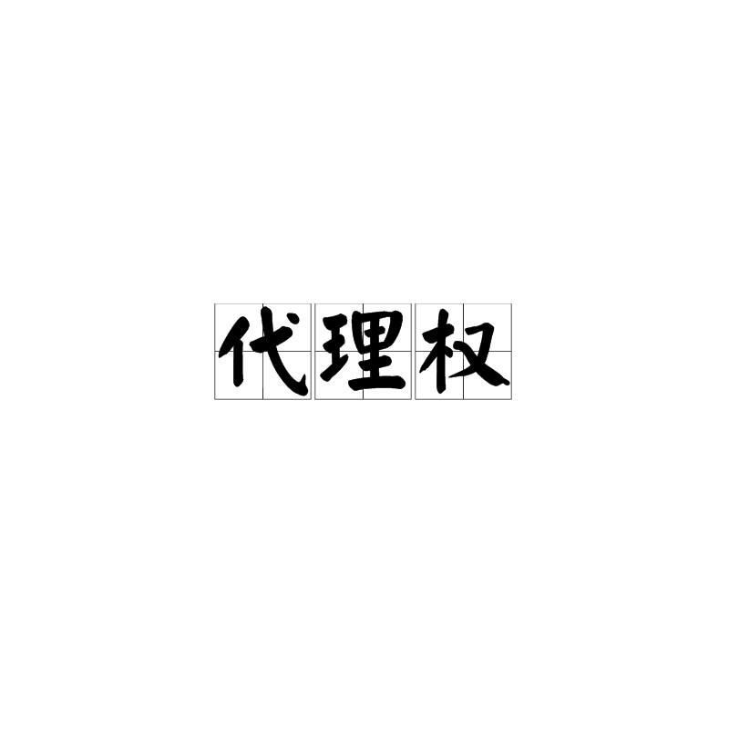 代理权 代理权