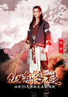 仙剑客栈(2015年吴磊主演网路剧)