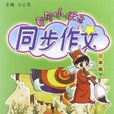 二年级下-黄冈小状元同步作文-/1103