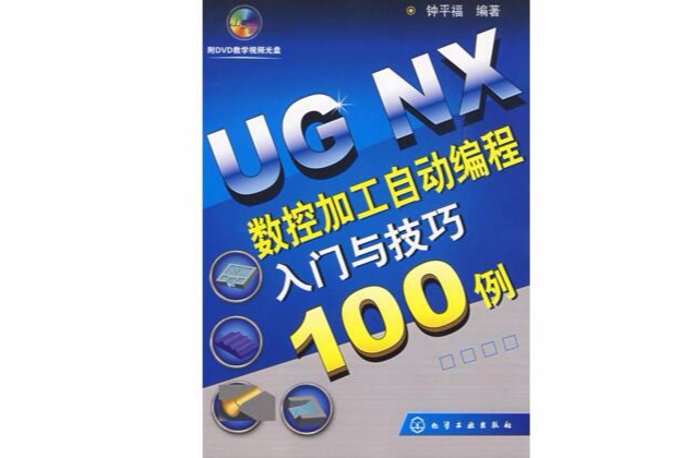 UGNX数控加工自动编程入门与技巧100例