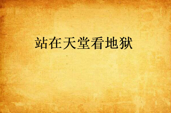 站在天堂看地狱 站在天堂看地狱