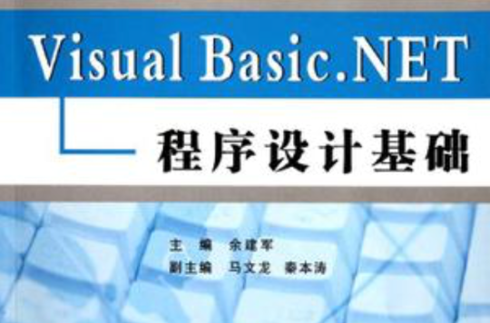 Visual Basic.NET程式设计基础