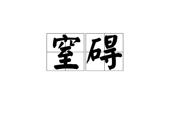 窒碍 窒碍