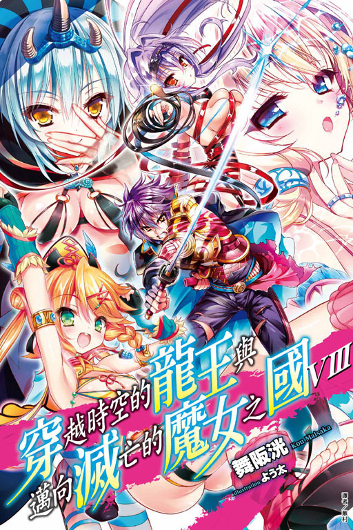 穿越时空的龙王与迈向灭亡的魔女之国(舞阪洸着作的轻小说)