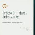伊曼努尔·康德([德] 福尔克尔·格哈特所着书籍)