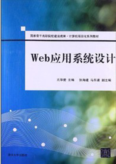 Web套用系统设计 Web套用系统设计