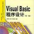 Visual Basic程式设计第二版高职高专 Visual Basic程式设计第二版高职高专