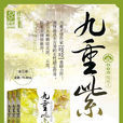 九重紫(吱吱着小说)