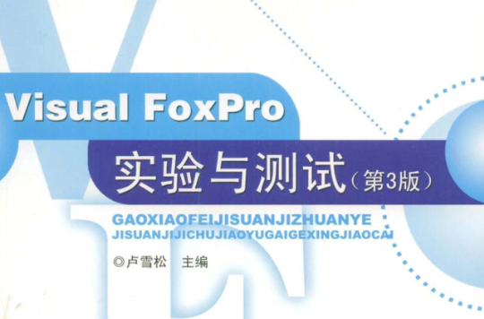 Visual Foxpro实验与测试 Visual Foxpro实验与测试