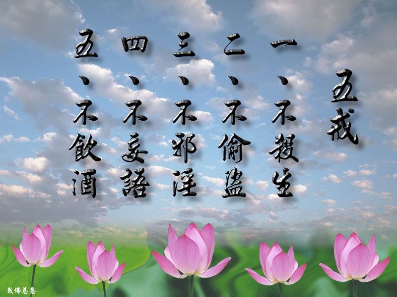五戒