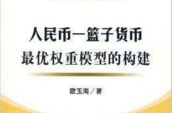 人民币-篮子货币最优权重模型的构建 人民币-篮子货币最优权重模型的构建