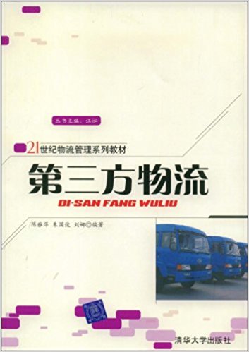 第三方物流(陈雅萍朱国俊刘娜图书) 第三方物流(陈雅萍朱国俊刘娜图书)