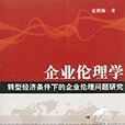 企业行销伦理