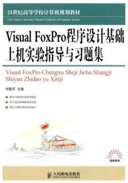 Visual FoxPro程式设计基础上机实验指导与习题集