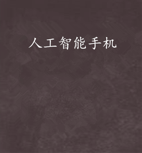 人工智慧手机
