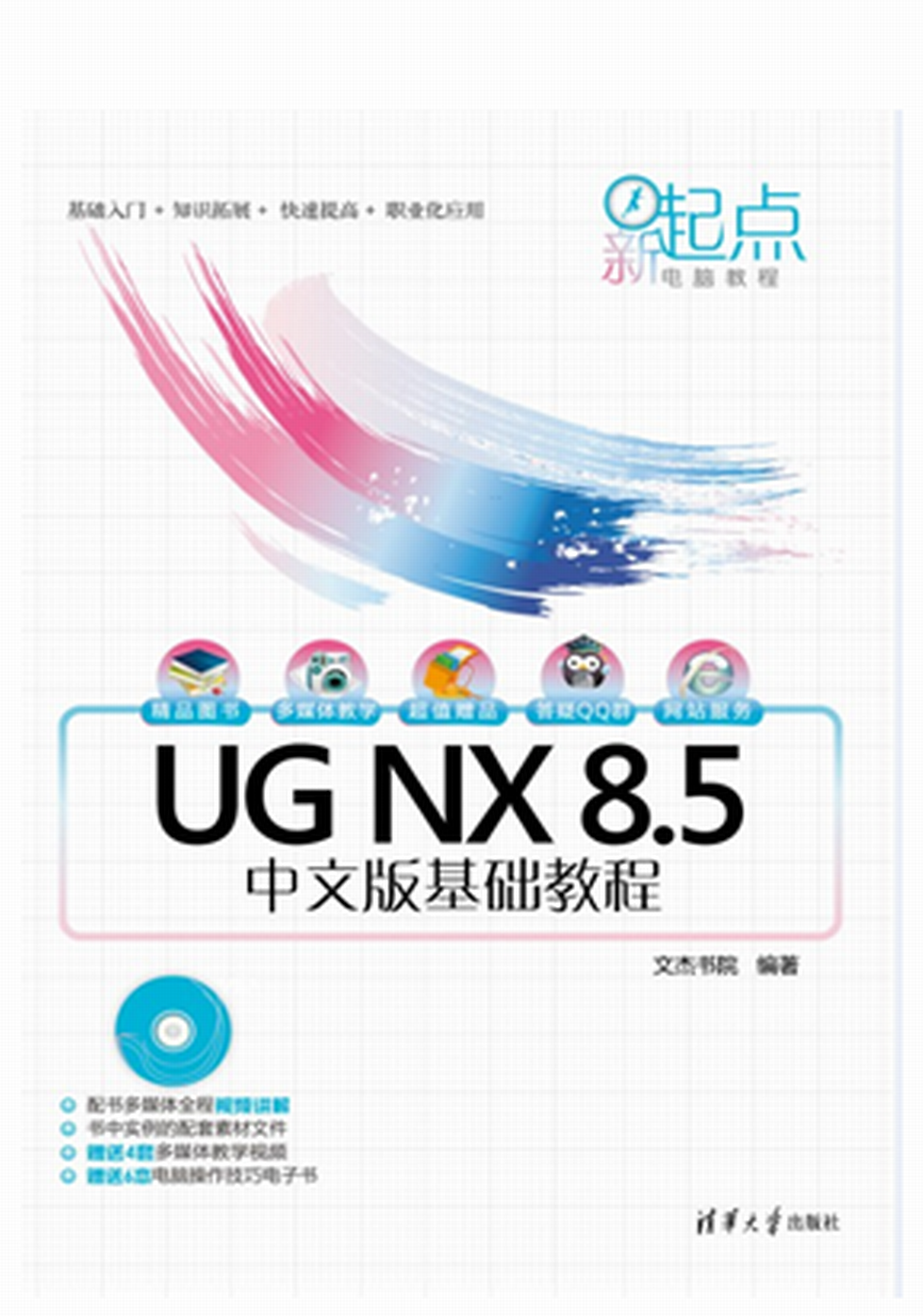 UG NX 8.5中文版基础教程 UG NX 8.5中文版基础教程