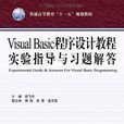 Visual Basic程式设计教程实验指导与习题解答