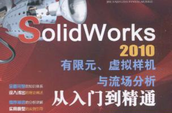 SolidWorks2010有限元、虚拟样机与流场分析从入门到精通 SolidWorks2010有限元、虚拟样机与流场分析从入门到精通