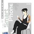 SmartPhone智慧手机王者·