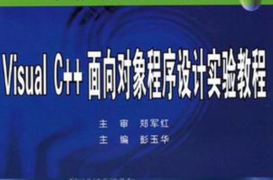 Visual C++面向对象程式设计实验教程 Visual C++面向对象程式设计实验教程