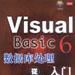 Visual Basic6资料库处理--从入门到精通(含光碟) Visual Basic6资料库处理--从入门到精通(含光碟)
