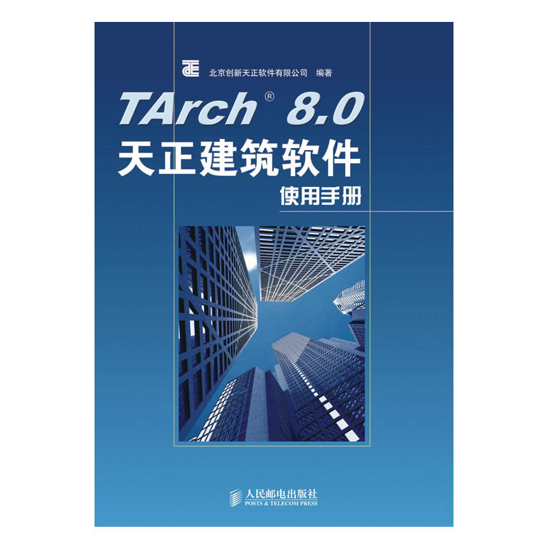 TArch 8.0天正建筑软体使用手册 TArch 8.0天正建筑软体使用手册
