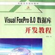 Visual FoxPro 8.0数据开发实例教程 Visual FoxPro 8.0数据开发实例教程