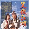 笑傲江湖(1996年香港TVB版吕颂贤、梁艺龄主演电视剧)
