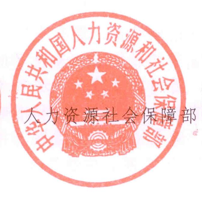 中华人民共和国人力资源和社会保障部(人力资源和社会保障部) 中华人民共和国人力资源和社会保障部(人力资源和社会保障部)