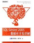 SQLServer2005资料库开发详解 SQLServer2005资料库开发详解
