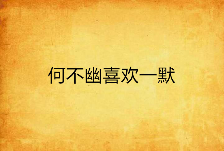 何不幽喜欢一默