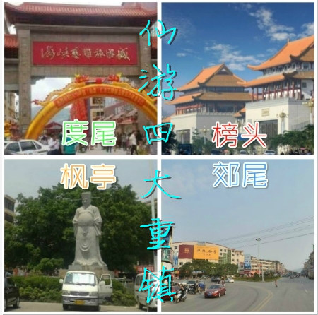 仙游四大重镇