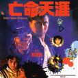 亡命天涯(1988年汤镇业电影) 亡命天涯(1988年汤镇业电影)