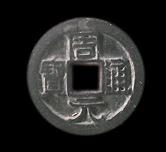 周元通宝